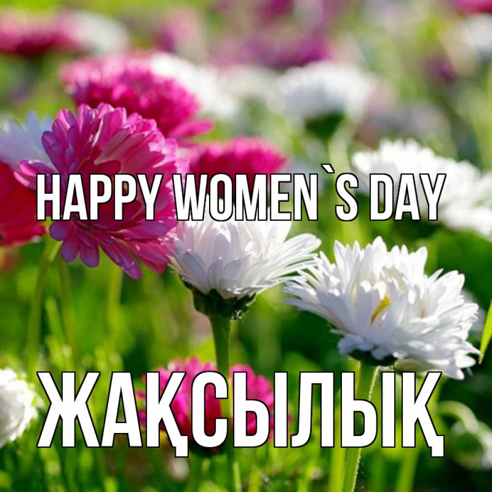 Greetings card с именем, Жақсылық happy women`s day международный женский день 1 Greetings with text for free download 